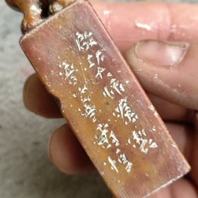 朱砂寿山石狮钮印