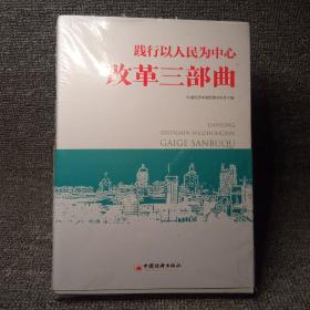 践行以人民为中心-改革开放三部曲