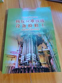 核反应堆核级设备检修工 : 技师技能、高级技师技 能