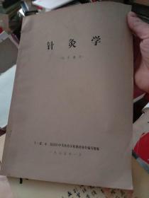 针灸学（试用教材）