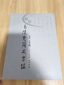 新蔡葛陵楚简文字编