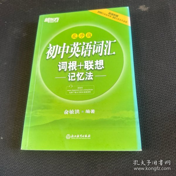 初中英语词汇词根+联想记忆法（乱序版）