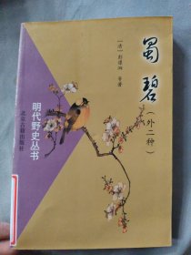 蜀碧(外二种)