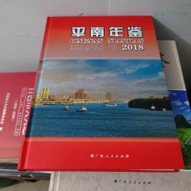 平南年鉴2018