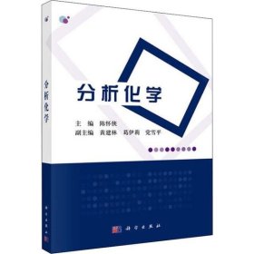 二手正版分析化学 陈怀侠 科学出版社