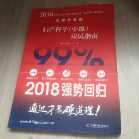 2018婦產(chǎn)科學(xué)（中級）應(yīng)試指南