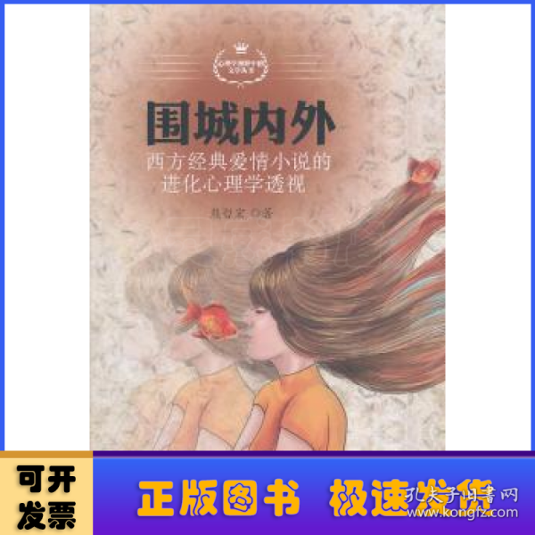 围城内外：西方经典爱情小说的进化心理学透视