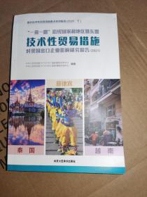 技术性贸易措施对我国出口企业影响研究报告2021下