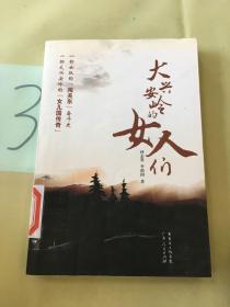 大興安嶺的女人們（館）。。。