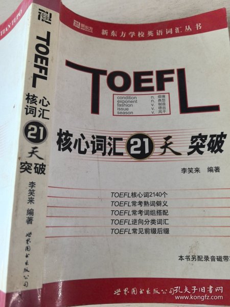 TOEFL核心词汇21天突破