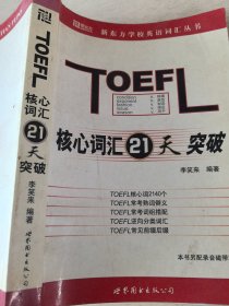 TOEFL核心词汇21天突破