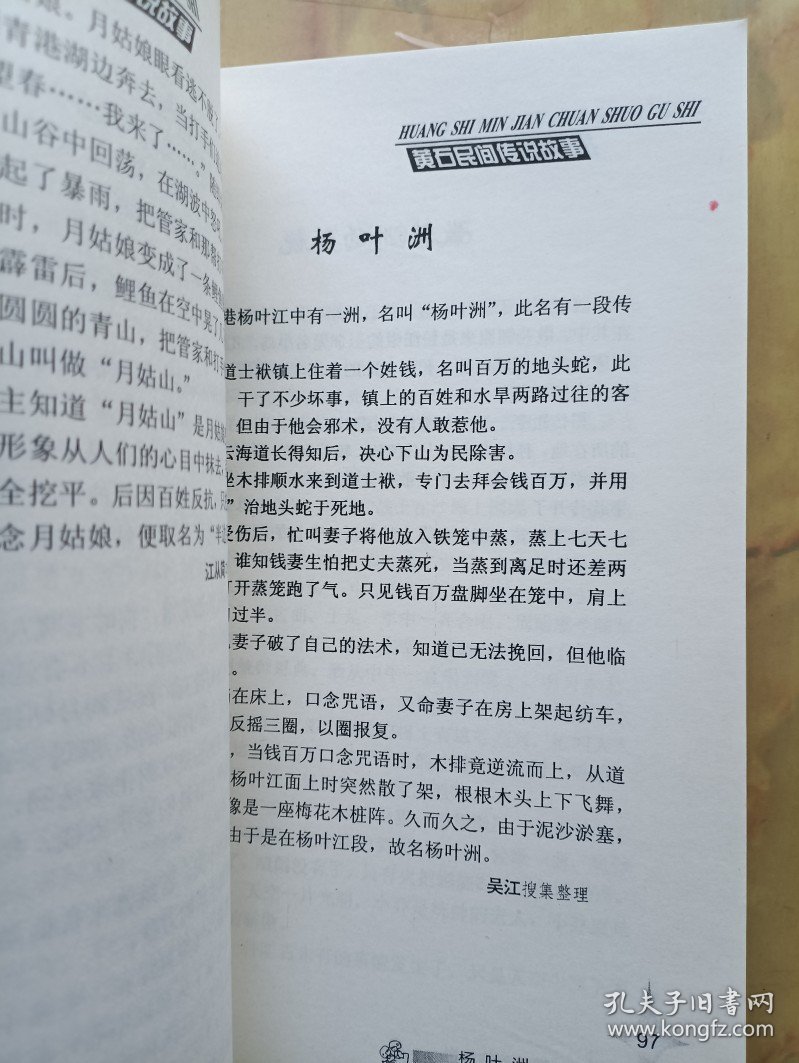 黄石民间传说故事 签名本