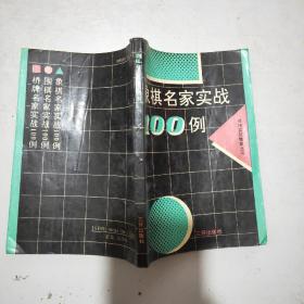 象棋名家实战100例