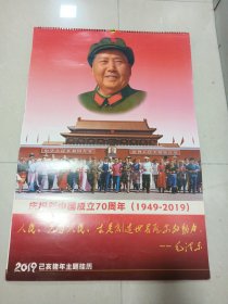 庆祝新中国成立70周年(1949一2019)，已亥猪年主题挂历，全15页