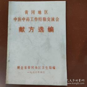 【复印件】黄冈地区中医中药工作经验交流会献方选编