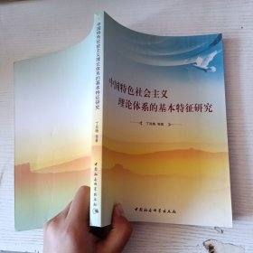 中国特色社会主义理论体系的基本特征研究