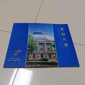 东南大学建校一百周年纪念邮折（含个性化邮票和纪念封）