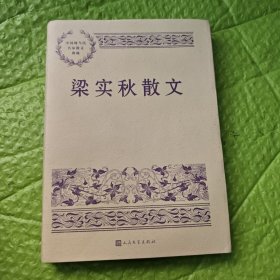 梁实秋散文（中国现当代名家散文典藏）