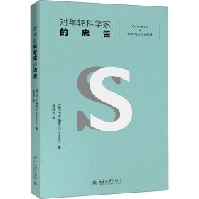 对年轻科学家的忠告