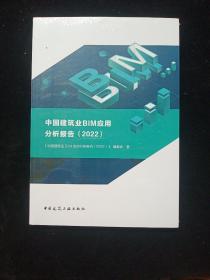 中国建筑业BIM应用分析报告（2022）（未拆封）