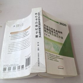 乡村全科执业助理医师资格考试核心考点速记手册（医学培训知名专家田磊团队编写，助你攻克乡村全科执业