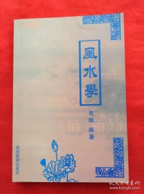 风水学 (珍藏版）