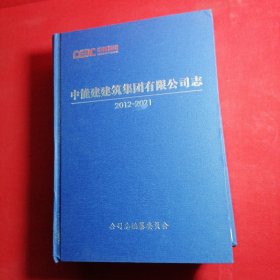 中能建建筑集团有限公司志 2012—2021