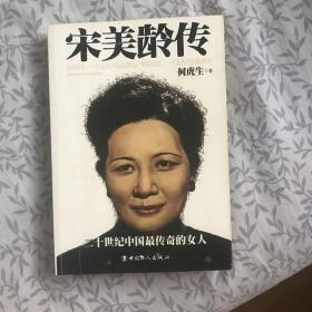 民国人物传：宋美龄传