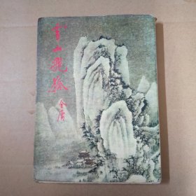 雪山飞狐--繁体武侠小说 1979年印