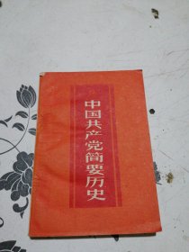 中國共产党简要历史