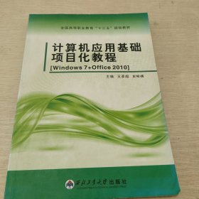 计算机应用基础项目化教程