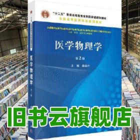 醫(yī)學物理學 第二版第2版 李賓中 科學出版社9787030482013