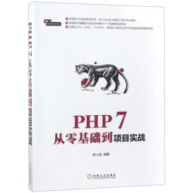 PHP7从零基础到项目实战 普通图书/教材教辅/教材/大学教材/计算机与互联网 编者:陈小龙 机械工业 9787111610502