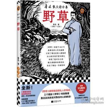 野草（《野草》里有鲁迅极私人的情感，三个圈版《野草》特别整理鲁迅及其亲友对鲁迅内心的解读！）（读客三个圈经典文库）