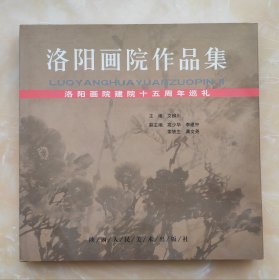 洛阳画院作品集建院十五周年巡礼