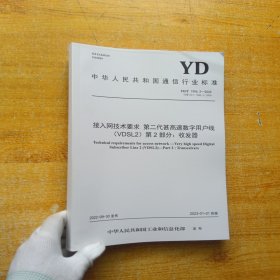 中华人民共和国通信行业标准 接入网技术要求 第二代甚高速数字用户线（VDSL2）第2部分【内页干净】