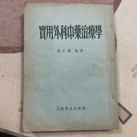 实用外科中药治疗学