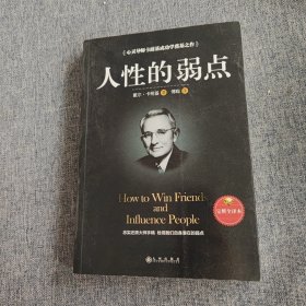 人性的弱点（完整全译本）how to win friends and influence peo