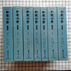 戴震全书 修订本（全7册） 精装本 全新塑封