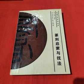 篆刻启蒙与技法