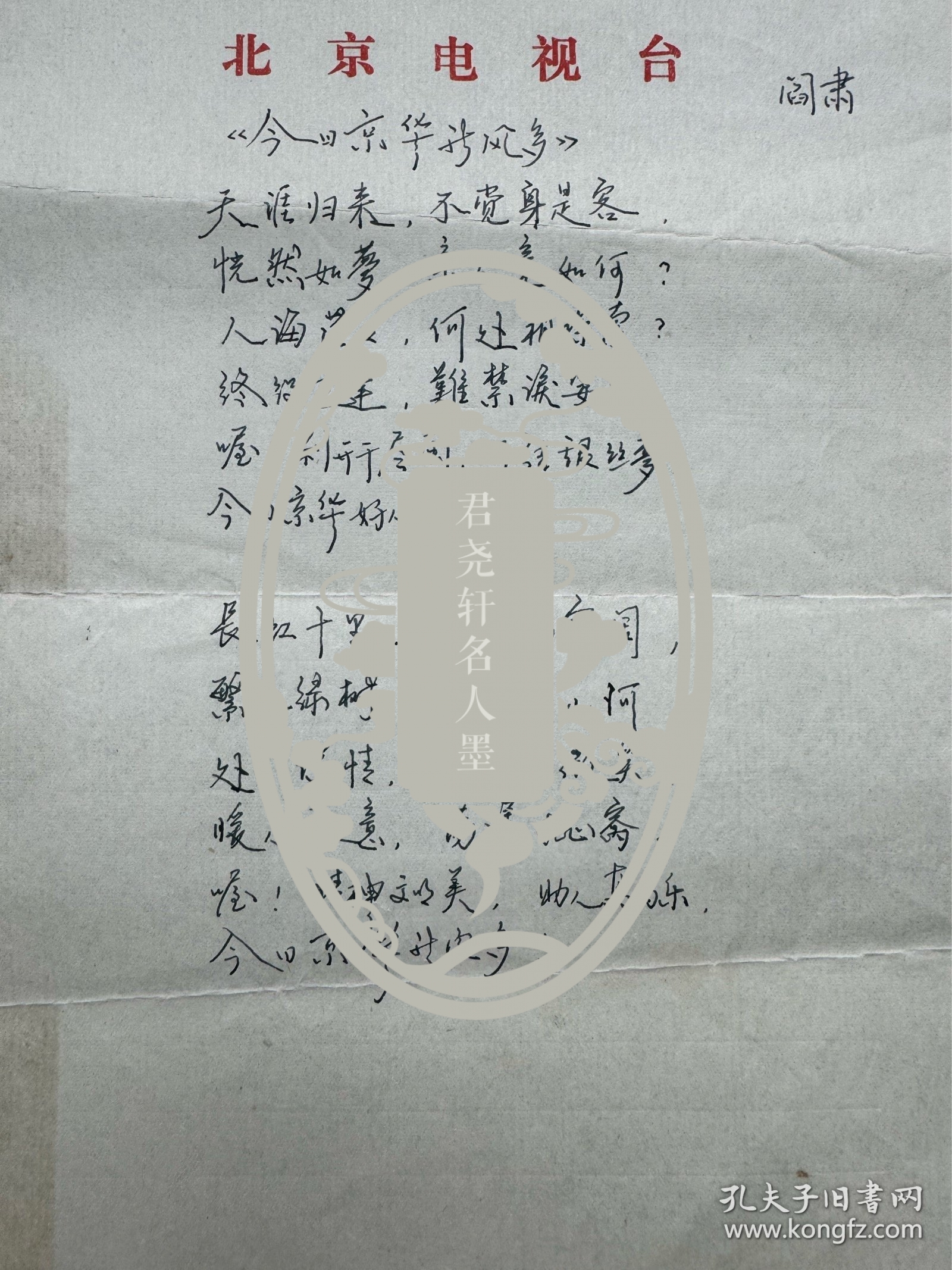 阎肃歌词稿《今日京华新风多》1页。阎肃（1930一2016），原名阎志扬，河北保定人。肄业于重庆大学，著名文学家、剧作家、词作家、国家一级编剧。曾任中国剧协副主席，空政歌剧团编导组组长，中国剧协第三、四届理事。其作品有歌曲《红梅赞》《敢问路在何方》《前门情思大碗茶》《我爱祖国的蓝天》《北京的桥》《长城长》《雾里看花》《故乡是北京》《说唱脸谱》《风雨同舟》《梦水乡》，歌剧《江姐》《党的女儿》等。