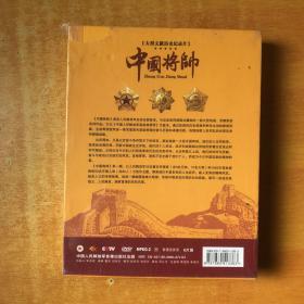 中国将帅 ；大型文献历史纪录片【 6片装DVD  未开封 全新】