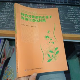 特色芳香油料山蒼子資源生態(tài)化利用