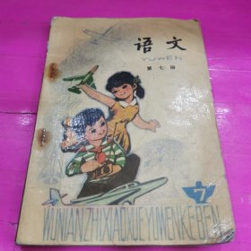 五年制小学课本语文第七册