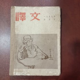 译文（1957-4）