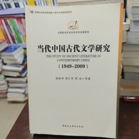 中国哲学社会科学学科发展报告：当代中国古代文学研究（1949-2009）