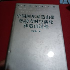 中国阿尔泰造山带热动力时空演化和造山过程