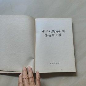 中华人民共和国分省地图集  1976年3印