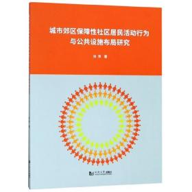 全新正版 城市郊区保障性社区居民活动行为与公共设施布局研究 张萍 9787560885292 同济大学