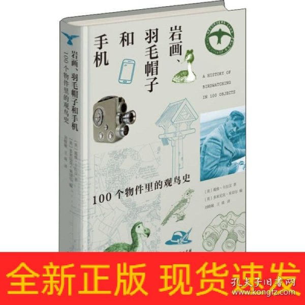 岩画、羽毛帽子和手机：100个物件里的观鸟史